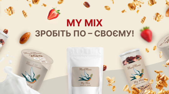 Мій мікс – свобода вибору!