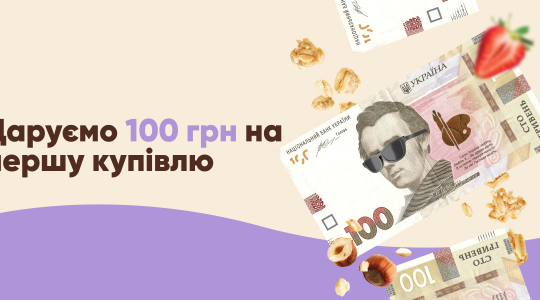 Даруємо 100 гривень на перше замовлення від Muesli Mania! 