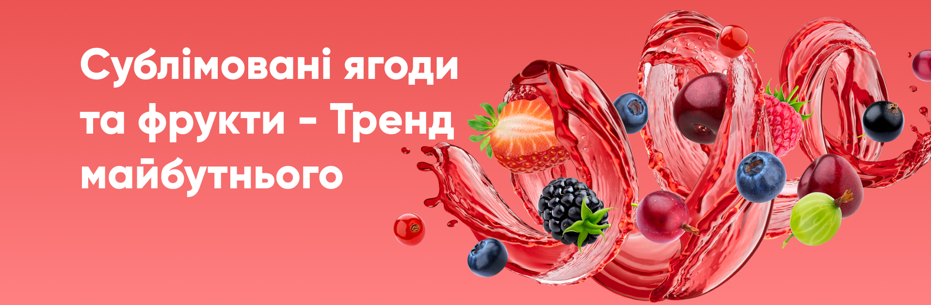 Сублімовані ягоди та фрукти - тренд майбутнього