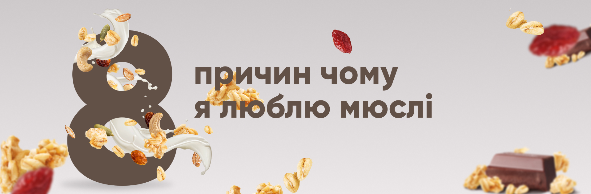 8 причин чому я люблю мюслі
