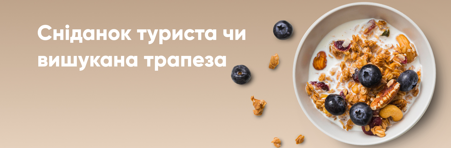 Сніданок туриста, чи вишукана трапеза?