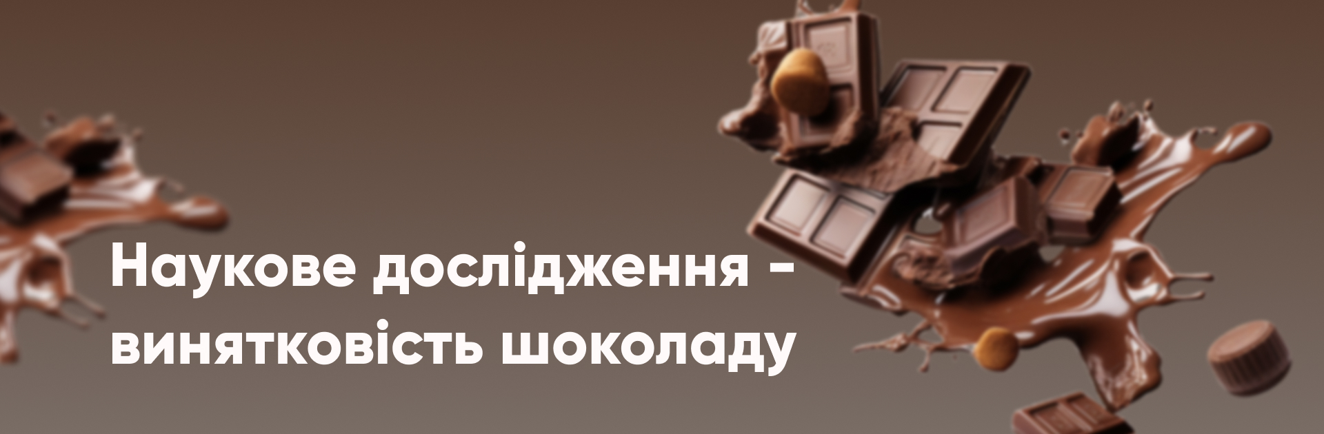 Наукове дослідження винятковості шоколаду