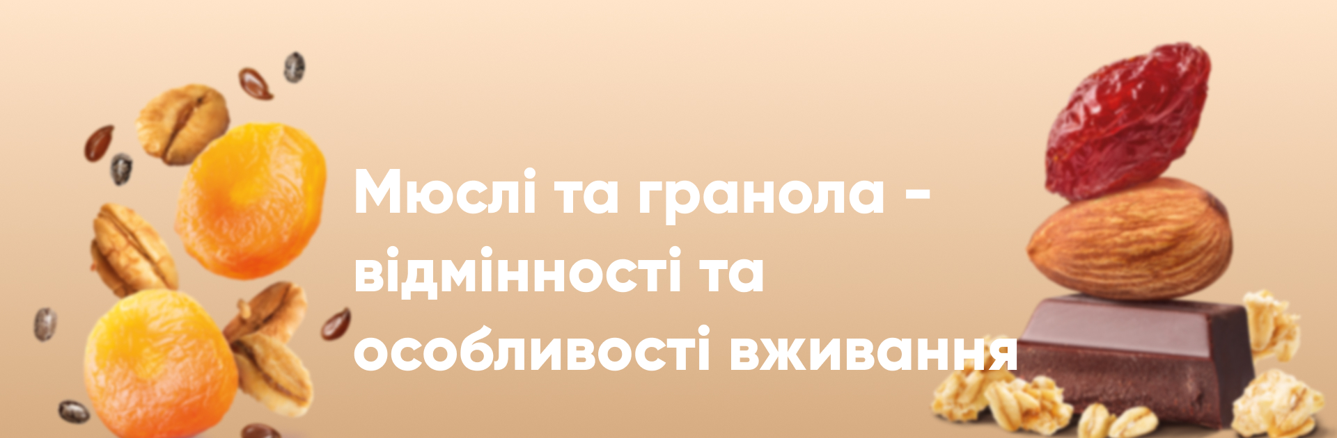 Мюслі та гранола відмінності та особливості вживання