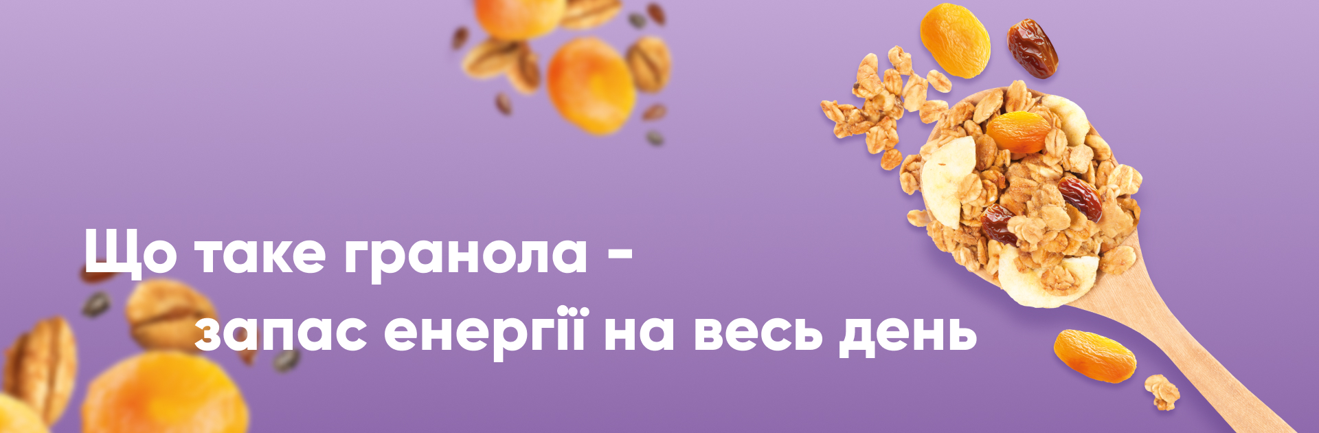 Що таке гранола? Запас енергії на весь день!